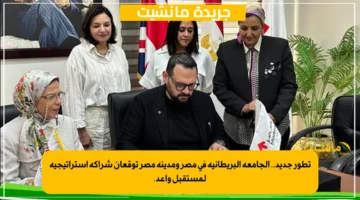 تطور جديد.. الجامعة البريطانية في مصر ومدينة مصر توقعان شراكة استراتيجية لمستقبل واعد. 1